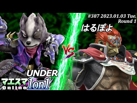 マエスマ1on1#387[R1] UNDER(ウルフ）VS はるぽよ(ガノンドロフ) #スマブラSP #マエスマ