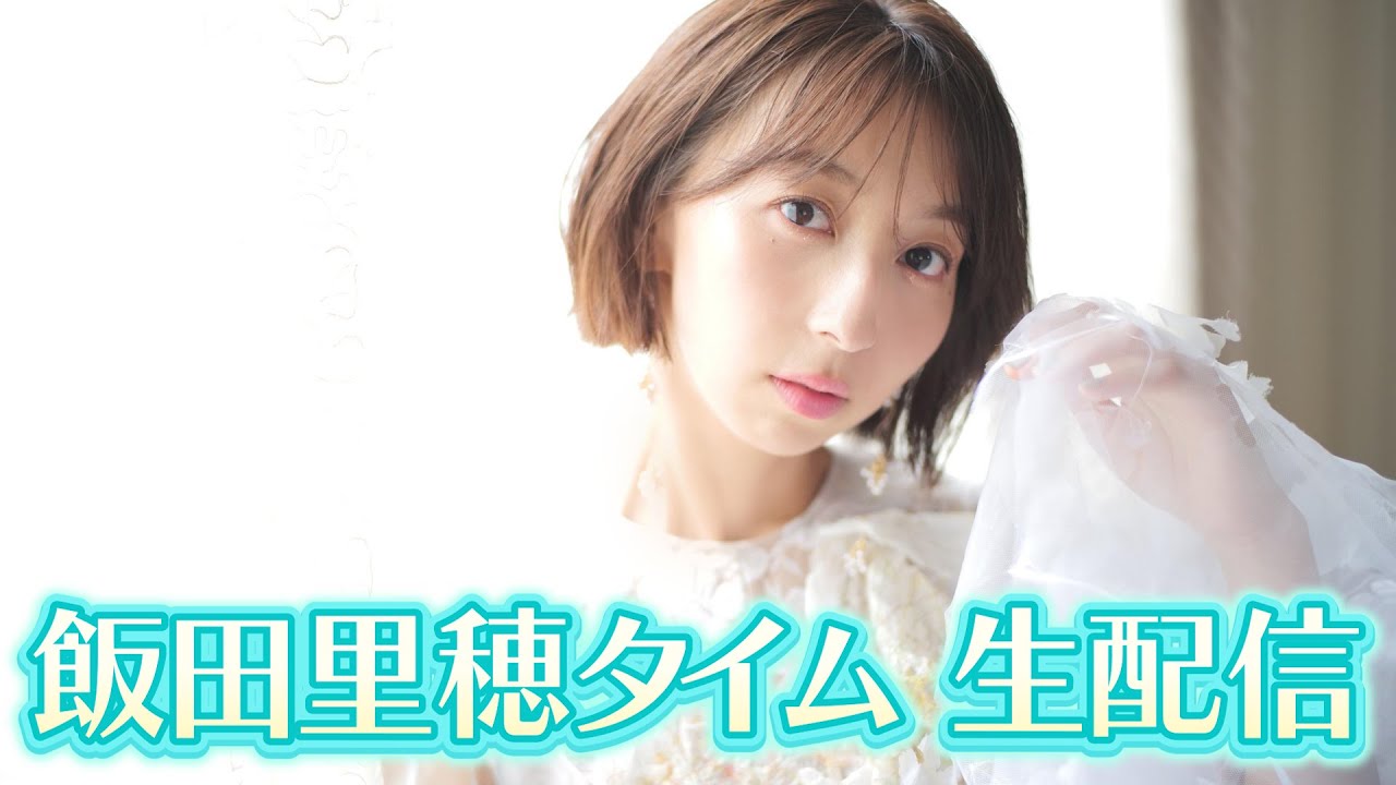 生配信🍋飯田里穂タイム