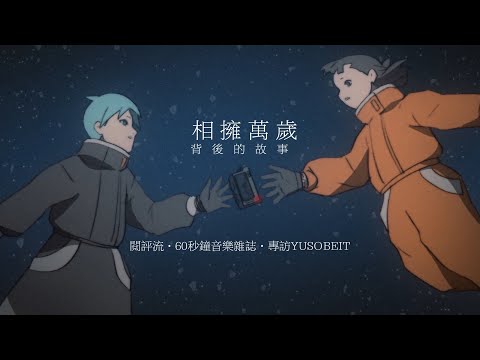 【60秒鐘音樂雜誌．歌手專訪．161話】Yusobeit：一個相擁   就是萬歲