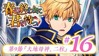 【FGO】春の終わりに君を待つ【#16】第9節『大地母神、二柱』