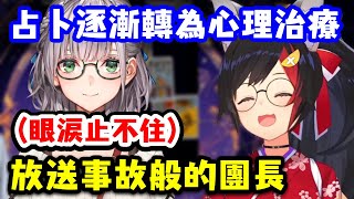 [Vtub] 昨晚狼媽占卜(心理諮詢)的哭哭三人組