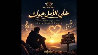 Download lagu خلي الأمل جواك - جديدة 2025                            KhalyElAmalGowak        mp3