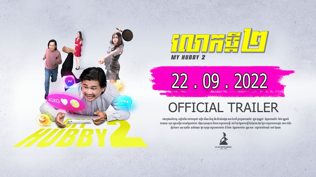Miniature de la vidéo លោកប្តី២ (Hubby 2) | Official Trailer du film លោកប្តី ២