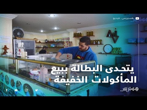 نموذج مشرف.. شاب موجز يتحدى البطالة ببيع المأكولات الخفيفة