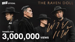 พ่ายแพ้ – THE RAVEN DOLL