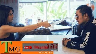 ไปด้วยกันไม่ได้ – ตาโอ๋ วงเซอร์ ft.กิ๊ก วงโซล