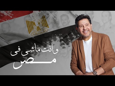 Hany Shaker - Wenta Mashi Fi Masr [Music Video] / هاني شاكر -  وانت ماشي في مصر
