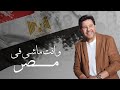 هاني شاكر - وانت ماشي في مصر | (Hany Shaker - Wenta Mashi Fi Masr (Music Video هاني شاكر - وانت ماشي في مصر | (Hany Shaker - Wenta Mashi Fi Masr (Music Video