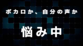 【ラジオ雑談】次のボカロ動画は間に合わないかも？