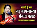 आळंदी हे गाव पुण्य भूमी ठाव Alandi He Gao रेखा�