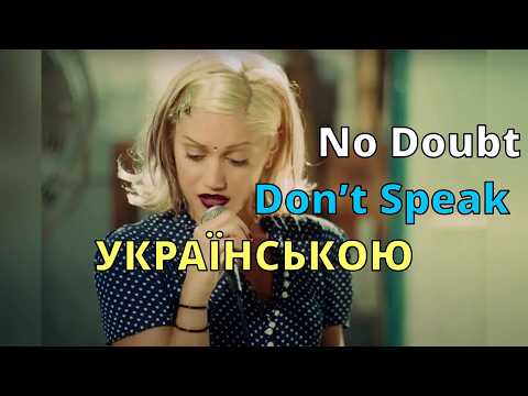 No Doubt – Don’t Speak | Кавер українською | Досить!