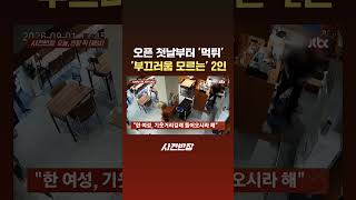 오픈 첫날부터 '먹튀'…'부끄러움 모르는' 2인 CCTV에 '딱' #JTBC #Shorts