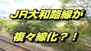 JR郡山から奈良の間がまるで複々線？！大和路線の高架化工事の為の仮線の様子