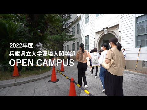 人間環境学科 兵庫県立大学環境人間学部オープンキャンパス（2022年度）