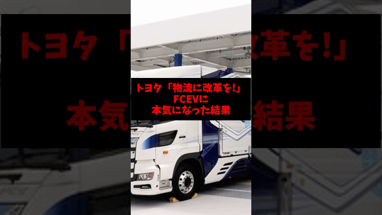 トヨタ「物流に改革を！」FCEVに本気になった結果 #fcev #雑学 #ゴシップ #トヨタ #トラック