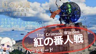 【紅の砂漠】紅の番人（The Crimson Warden）【Heard】