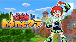 【#homeクラ3】じゃじゃ、初ログインします