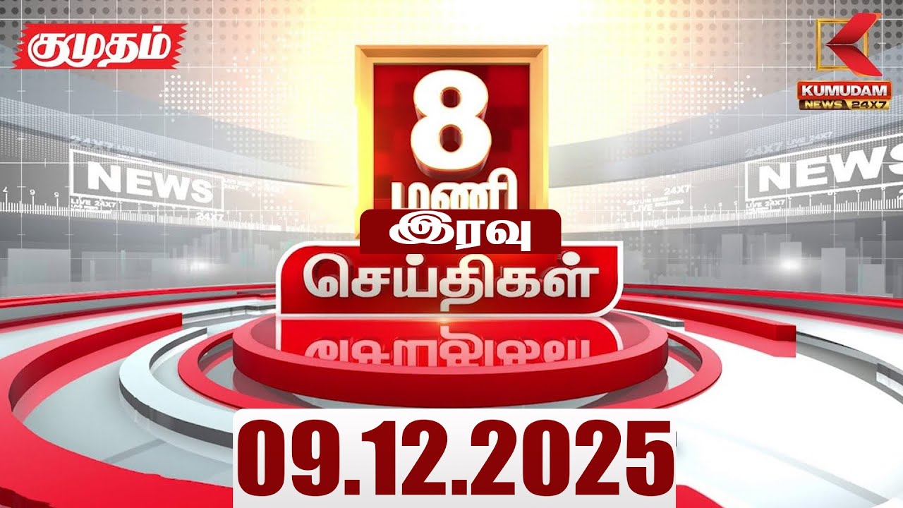 Headlines Now | 8 PM Headlines | 9 DEC 2025 | Tamil News Today | Latest News | TVK | PMK | Lok Sabha