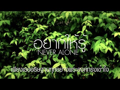 CROSSOVER LIVE Artists - อยากให้รู้ | Never Alone [Official Lyric Video]