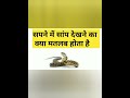 सपने में सांप देखना शुभ है या अशुभ Shorts Vira