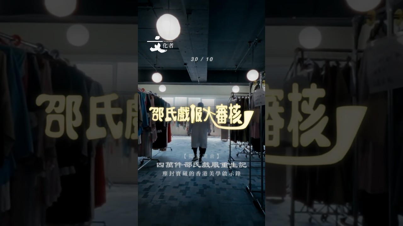 邵氏戲服大審核