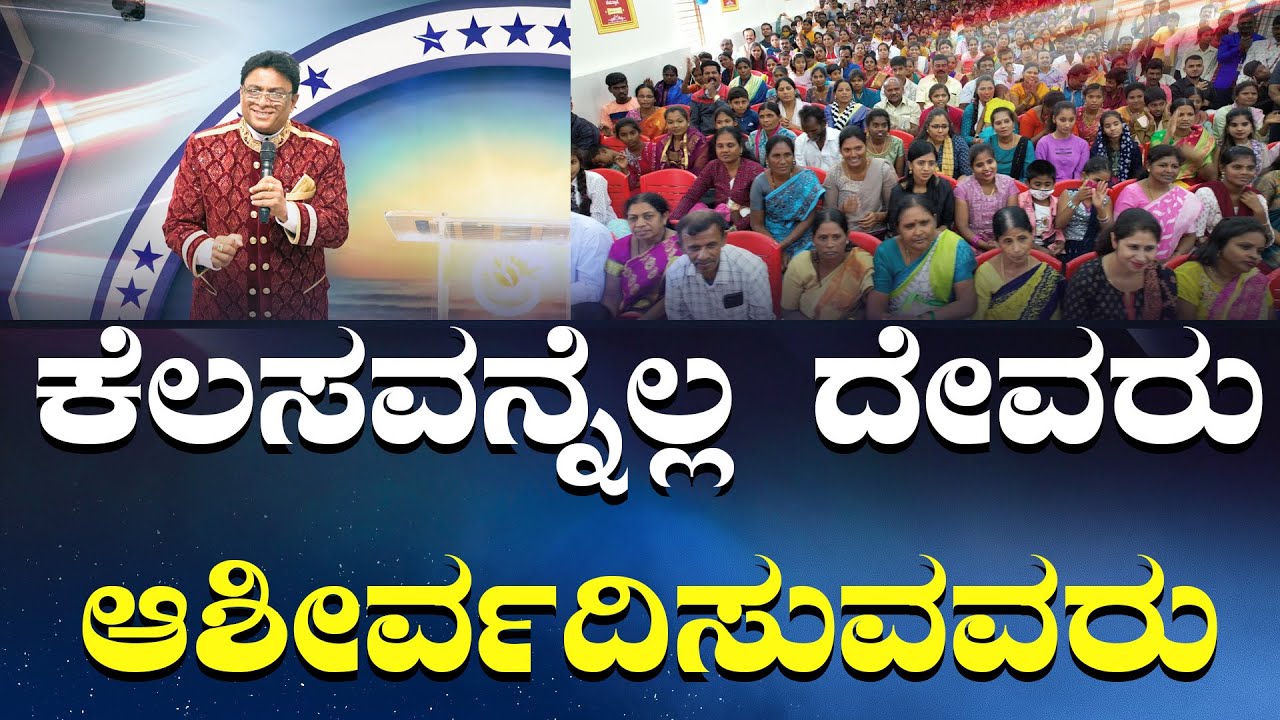 ನಿಮ್ಮ ಕೆಲಸವನ್ನೆಲ್ಲ ದೇವರು ಆಶೀರ್ವದಿಸುವವರು |ನಿಮ್ಮ ಕೆಲಸವನ್ನೆಲ್ಲ ದೇವರು ಆಶೀರ್ವದಿಸುವವರು | Kannada Short Sermon 2024 | May Promise | Grace Ministry