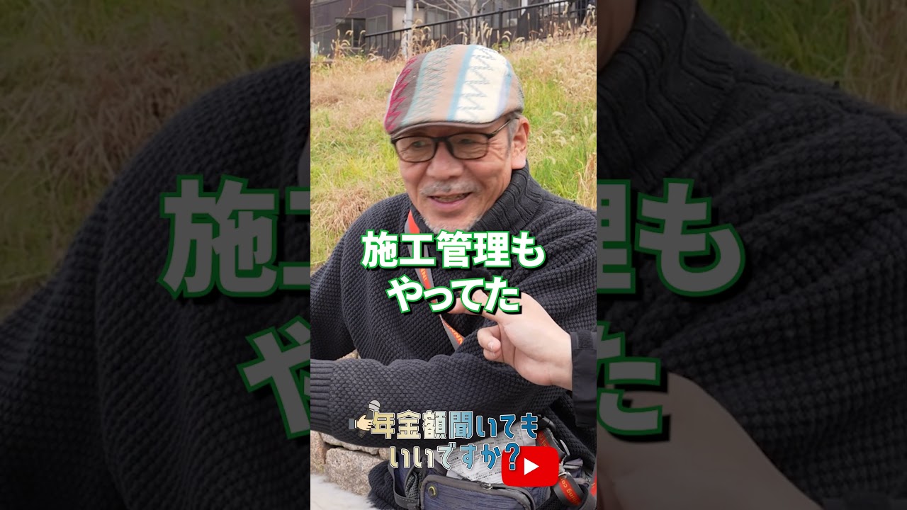 ↑本編はこちら #年金 #年金事務所 #年金インタビュー #年金暮らし