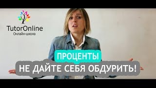 Проценты Проценты