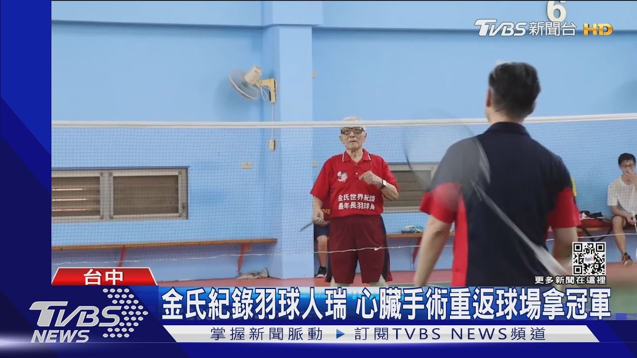 金氏紀錄羽球人瑞 心臟手術重返球場拿冠軍