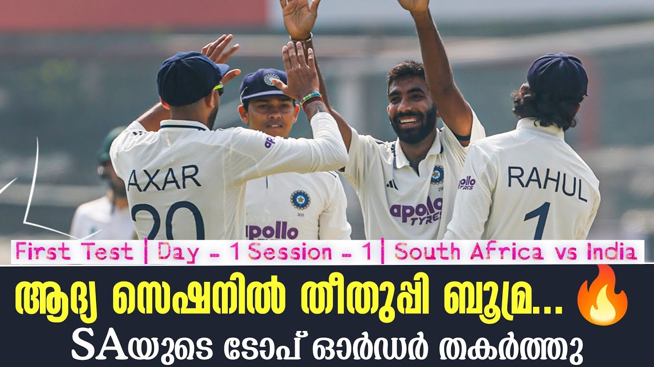 ആദ്യ സെഷനിൽ തീതുപ്പി ബൂമ്ര...🔥SAയുടെ ടോപ് ഓർഡർ തകർത്ത?