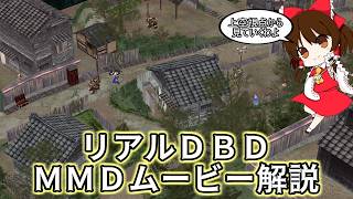 舞台裏！ＭＭＤ解説（リアルＤＢＤ編）