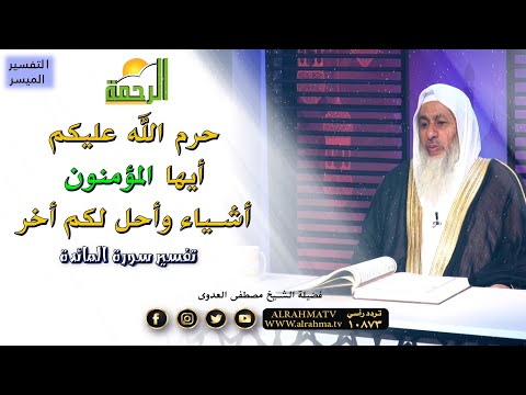 حرم الله عليكم أيها المؤمنون أشياء وأحل لكم أخر التفسير الميسر مع فضيلة الشيخ مصطفى العدوى