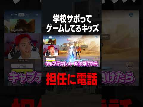 学校教育教員養成課程 学校サボってゲームしてるキッズの先生に電話したったwww