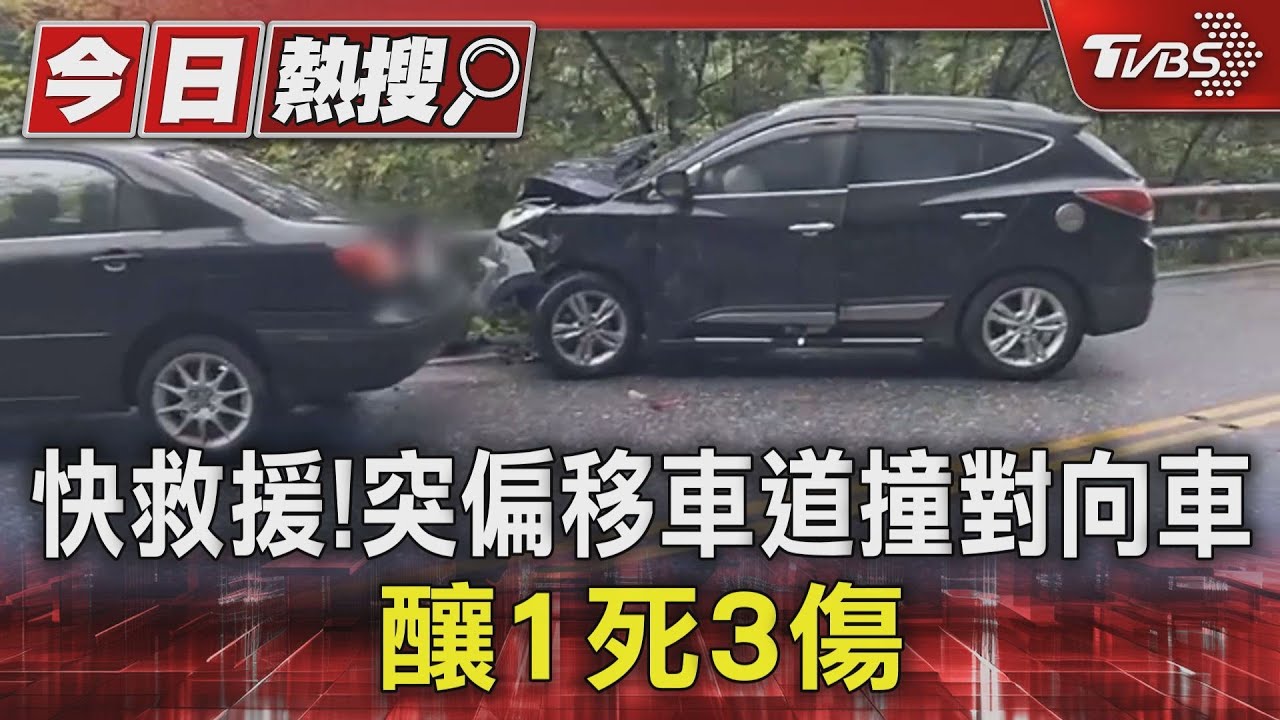 快救援！突偏移車道撞對向車　釀1死3傷