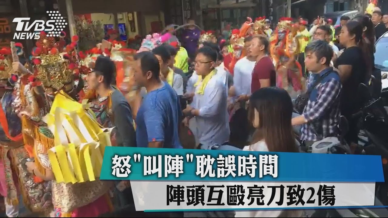 怒「叫陣」耽誤時間　陣頭互毆亮刀致2傷