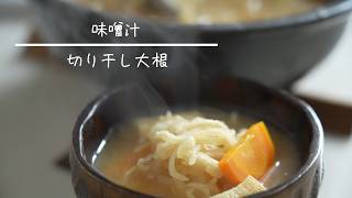 切り干し大根の味噌汁 簡単レシピ