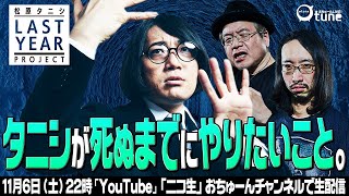 事故物件住みます芸人・松原タニシの〝終活〟/LAST YEAR PROJECT 第2弾