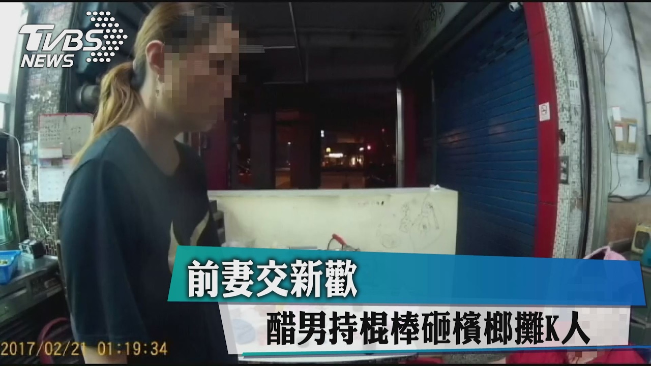 前妻交新歡　醋男持棍棒砸檳榔攤K人