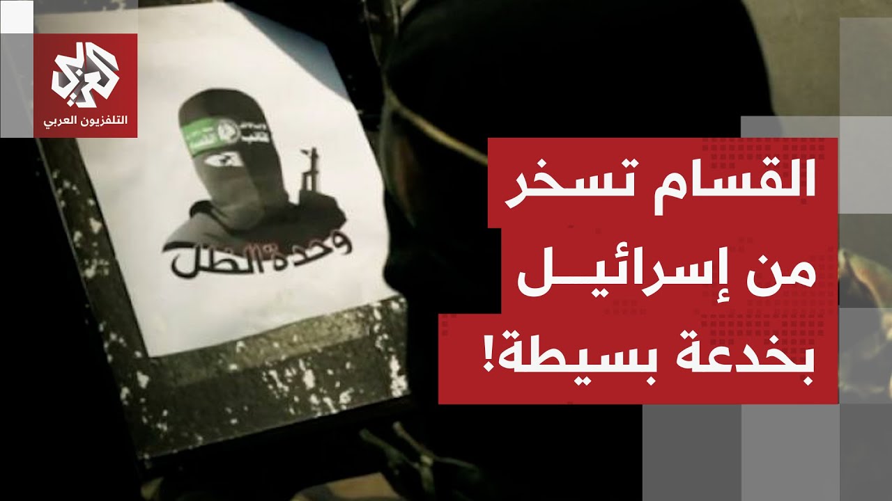 خدعت المسيرات والأقمار الصناعية والذكاء الاصطناعي.. القسام توقع بإسرائيل في 