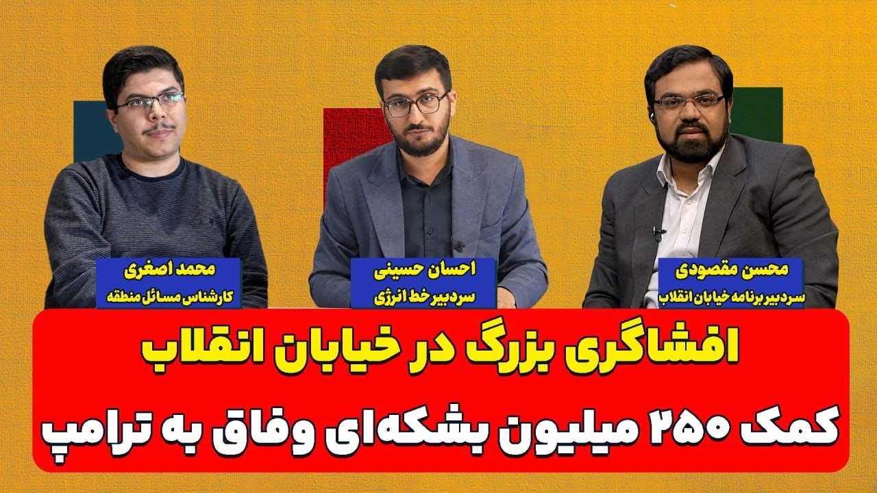 افشاگری بزرگ در خیابان انقلاب؛ کمک ۲۵۰ میلیون بشکه‌ای وفاق به ترامپ