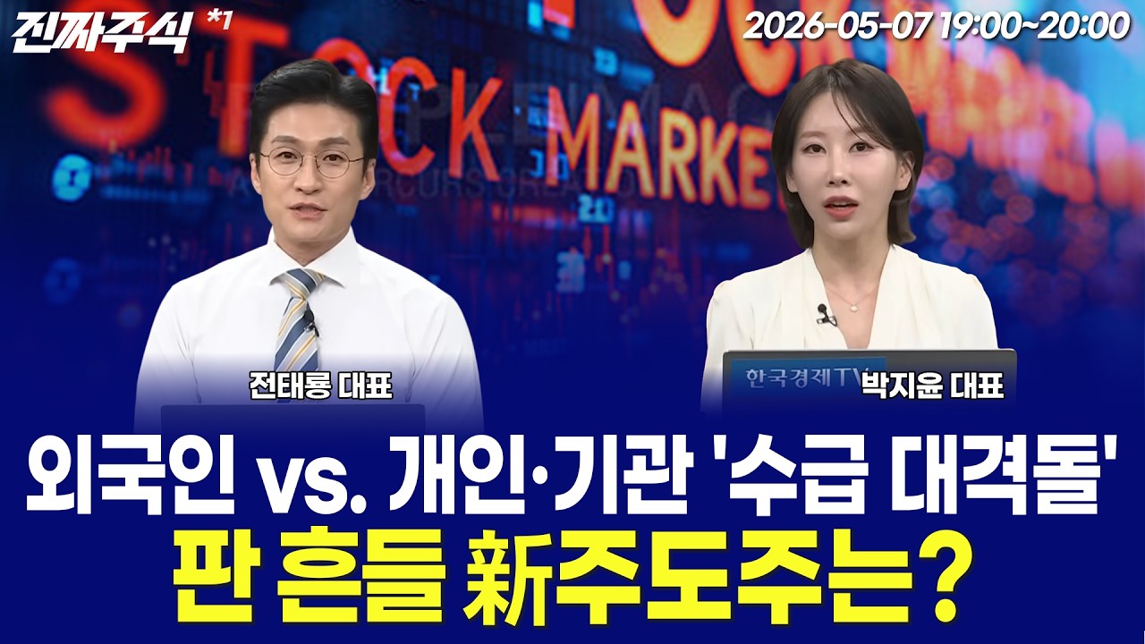 외국인 7조 매도에도 코스피 신고가ㅣ삼전닉스 쏠림, 진짜 강세장인가 / 전태룡 / 박지윤 / 강준혁 / 박우?