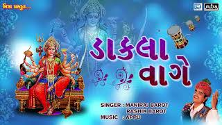 Download lagu DAKLA VAGE - Mataji Na Dakla | Maniraj Barot | Rashik Barot | FULL AUDIO | RDC Guajrati mp3