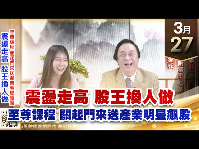 【王者至尊】王曈 0327《【震盪走高 股王換人做】》信驊⊕建國⊕雷虎⊕，保勝光學、千附精密、駐龍，營建、軍工 發威 ｜【光學王+元宇宙王+安控王+IC設計王】加入line@ king5588