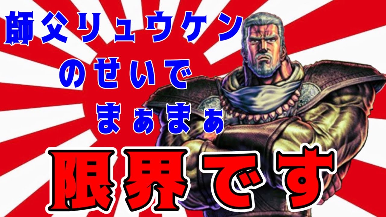 【♯162】北斗リバイブ　師父リュウケンのせいでまぁまぁ限界です