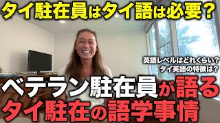 【タイ在記】ベテラン駐在員が語るタイの語学事情！タイ駐在員はタイ語が必要？英語だけで生活できる？海外生活に必要なマインドとは!? バンコク・コンドミニアムのルームツアーも！