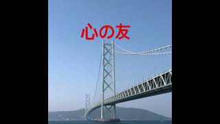心の友　#ギター # 弾き語り 昭和歌謡カバー #歌ってみた #エアロフォン