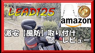 【リード125】Amazonベストセラー１位　激安「風防」付けてみた!!
