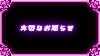 【ポジティブ系な】大切なお知らせ