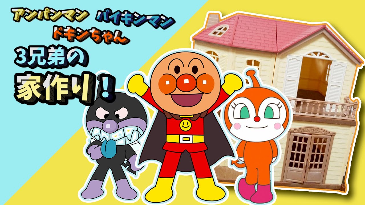 [よみきかせ]アンパンマン・バイキンマン・ドキンちゃん3兄弟の家作り！