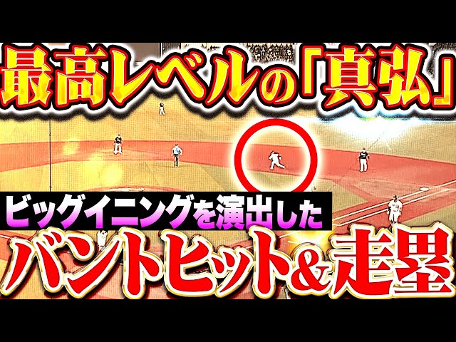 【最高のバントヒット＆走塁】西野真弘『わずかな隙を逃さない…ビッグイニングの起点となった“最高の仕事2つ”』
